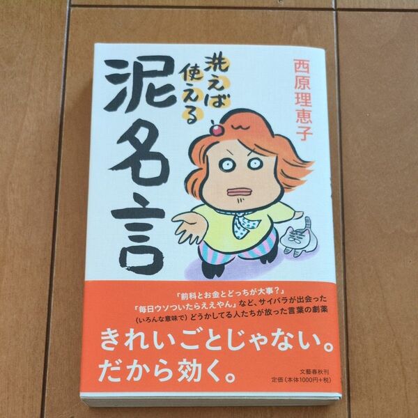 洗えば使える泥名言 西原理恵子/著