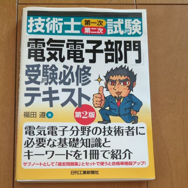 技術士第一次第二次試験「電気電子部門」受験必修テキスト (技術士第一次・第二次試験) (第2版) 福田遵/著