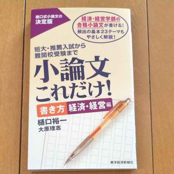 小論文これだけ! 短大・推薦入試から難関校受験まで 書き方経済・経営編 樋口裕一/著 大原理志/著