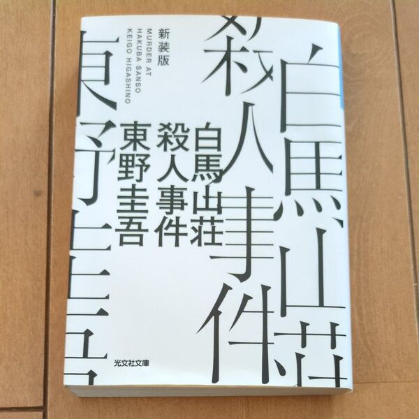 白馬山荘殺人事件 長編推理小説 新装版 (光文社文庫 ひ6-18) 東野圭吾/著