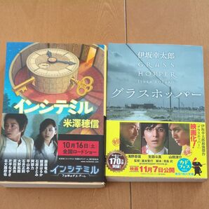 グラスホッパー (角川文庫 い59-1) 伊坂幸太郎/〔著〕インシテミル 米澤穂信 2冊セット