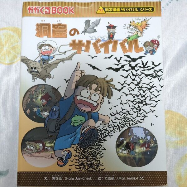 洞窟のサバイバル 生き残り作戦 (かがくるBOOK 科学漫画サバイバルシリーズ) 洪在徹/文 文情厚/