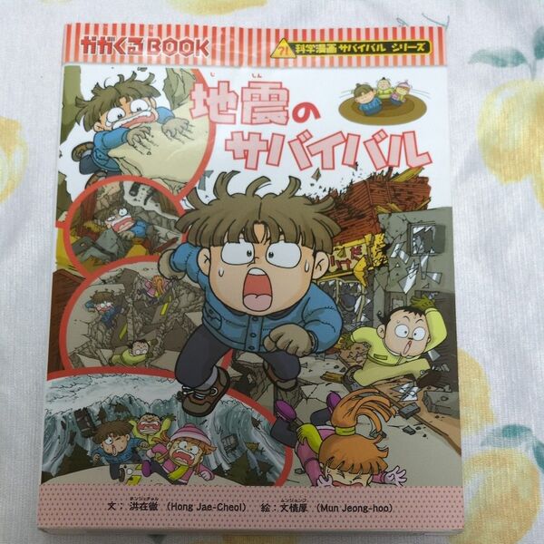 地震のサバイバル 生き残り作戦 (かがくるBOOK 科学漫画サバイバルシリーズ) 洪在徹/文 文情厚/絵