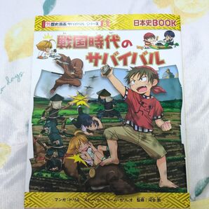 戦国時代のサバイバル 生き残り作戦 (日本史BOOK 歴史漫画サバイバルシリーズ 8)