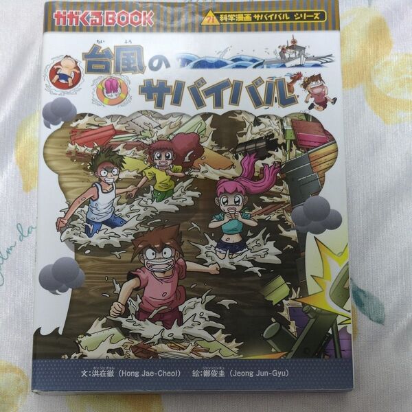 台風のサバイバル 生き残り作戦 (かがくるBOOK 科学漫画サバイバルシリーズ) 洪在徹/文 鄭俊圭/絵 〔李ソラ/訳〕