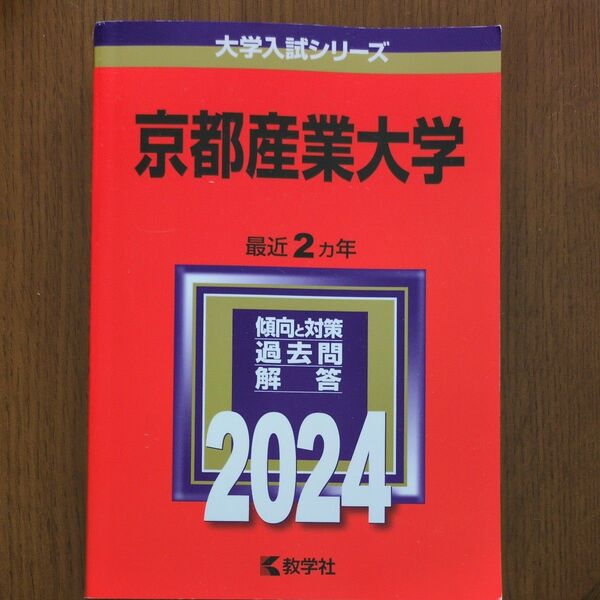 大学入試シリーズ 京都産業大学 2024 過去問 解答2024 過去2年分 大学受験 入試問題 赤本