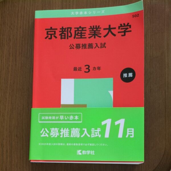 京都産業大学 一部書き込みあり 公募推薦入試 過去問 解答 赤本