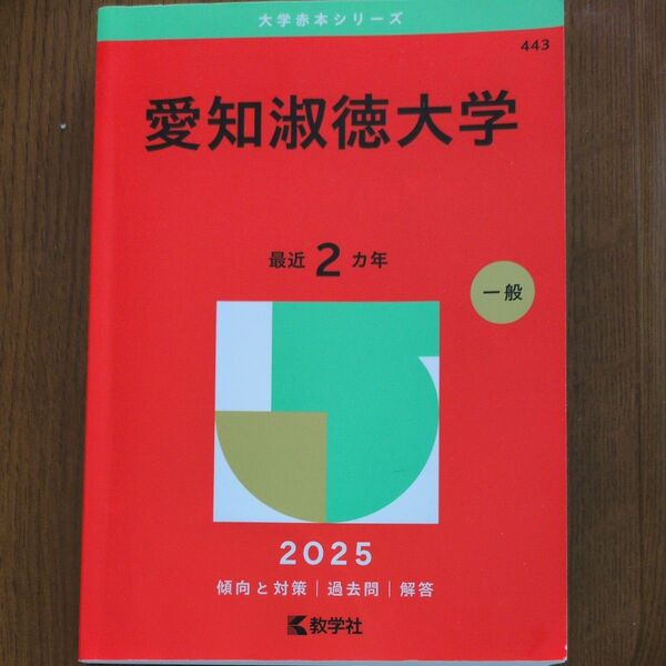 愛知淑徳大学 (’25 大学赤本シリーズ 443) 教学社編集部 過去問 解答 大学入試