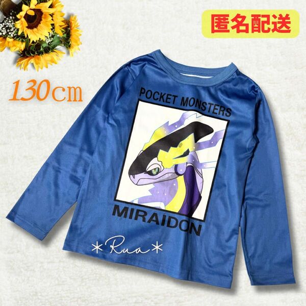【ミライドン】長袖 Tシャツ ポケモン 130 ブルー ロンT 記名なし ロンT Tシャツ