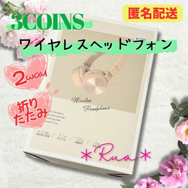 【3COINS】ワイヤレスヘッドフォン ベージュ 完売品 2way 有線 通話 スリコ スリーコインズ 折りたたみ