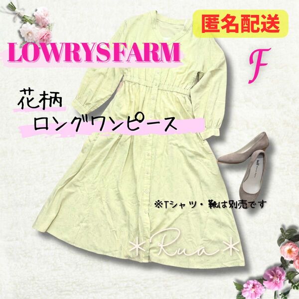 【LOWRYS FARM】花柄 ロングワンピース イエロー 長袖 シャツ レトロ スカート 古着アイテム ロングスカート 古着