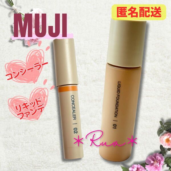 【無印良品】無添加 化粧品 リキッドファンデーション コンシーラー 涙袋 シミ コスメ スティック UV SPF40 ノンケミカル