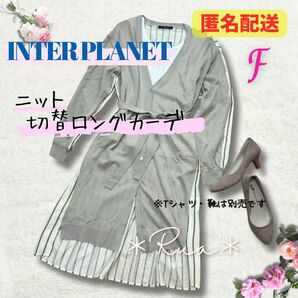 【INTER PLANET】布帛切替ロングカーデ 薄手 サマーニット UVケア 大人素敵 ロング カーディガン 日焼け