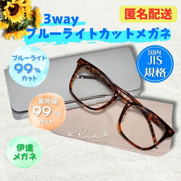 【3way】ブルーライトカットメガネ UVカット クリアサングラス ウェリントン サングラス 眼鏡 メガネ 伊達メガネ