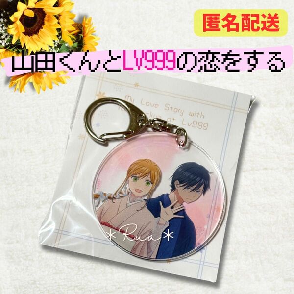 【山田くんとLV999の恋をする】京まふ2023 アクリルペアキーホルダー キーホルダー アクリルキーホルダー