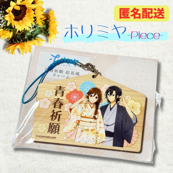 【ホリミヤ-piece-】京まふ2023 青春祈願 絵馬風チャーム 未開封 限定 堀 堀京子 宮村 宮村伊澄