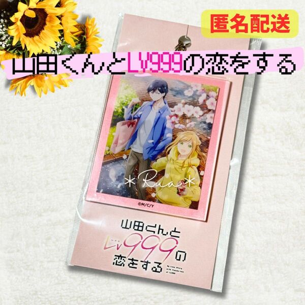 【未開封】山田くんとLV999の恋をする アクキー アクリル キーホルダー