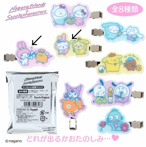 【Sanrio】サンリオ×ちいかわ ナガノフレンズ シークレット前髪クリップ×2