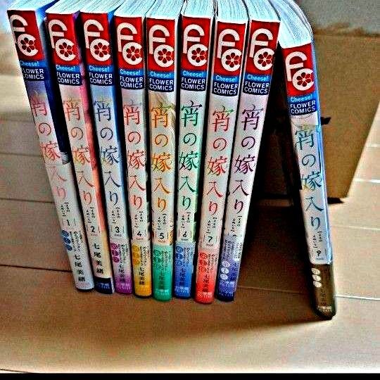 FC 宵の嫁入り 1〜9全巻