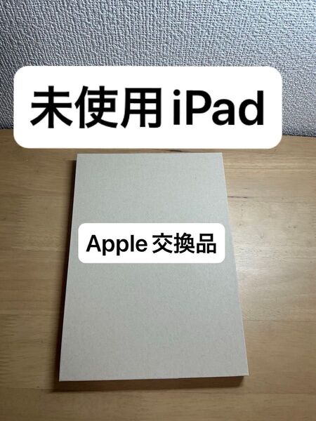 iPad 第9世代 64GB 未使用 Apple交換品
