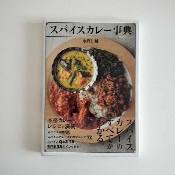 スパイスカレー事典 水野仁輔/著