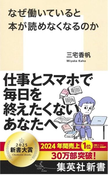 【最終値下げ】三宅香帆 なぜ働いていると本が読めなくなるのか (集英社新書)