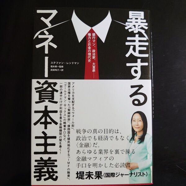 暴走するマネー資本主義 銀行マン、政治家、大富豪 権力とお金の現代史 堤未果