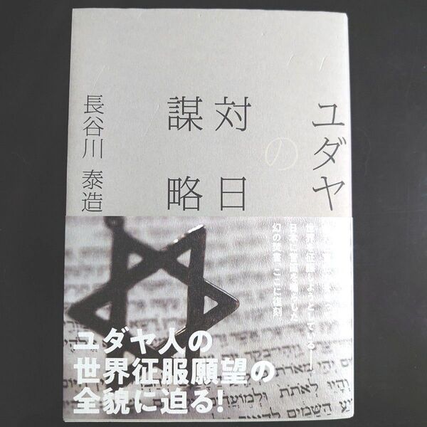 焚書 ユダヤの謀対略日 長谷川泰造著 新品 ユダヤ ユダヤ人