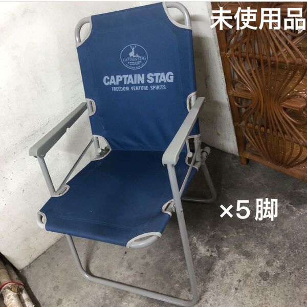 未使用品 キャンプ アウトドア チェア キャプテンスタッグ 5脚