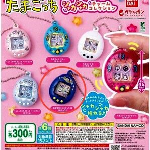 たまごっちシャカシャカチャームコレクション