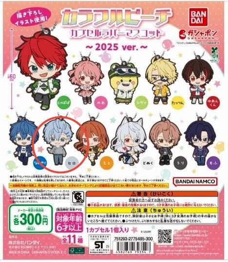 カラフルピーチカプセルラバーマスコットチャーム〜2025ver.〜