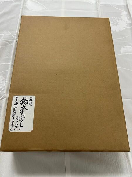 菊地正直「砂鉄 釜鎖 釜弦 釜鐶」共箱 3点セット 茶道具