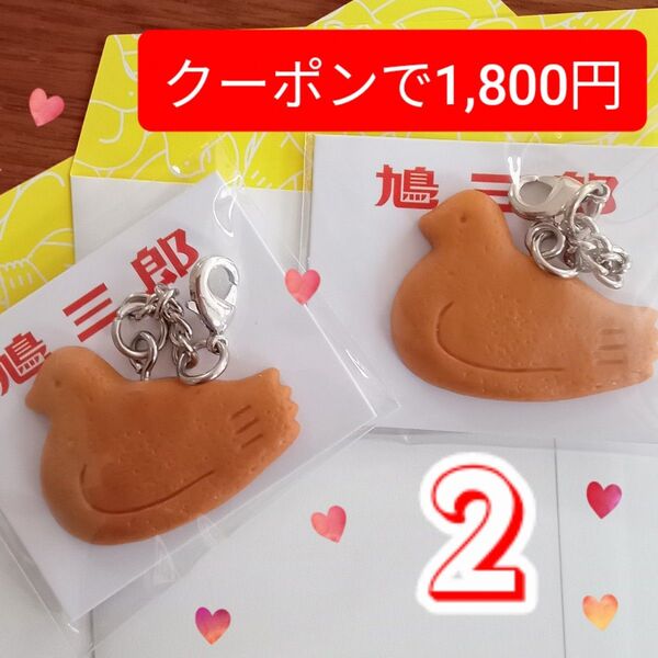 【鳩三郎2こ】豊島屋 鎌倉本店限定 チャーム キーホルダー 鳩コレクション 鳩サブレー