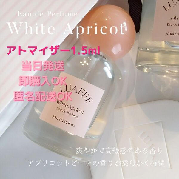 LUAFFEE ルアペ ホワイトアプリコット オードパルファム アトマイザー 1.5ml