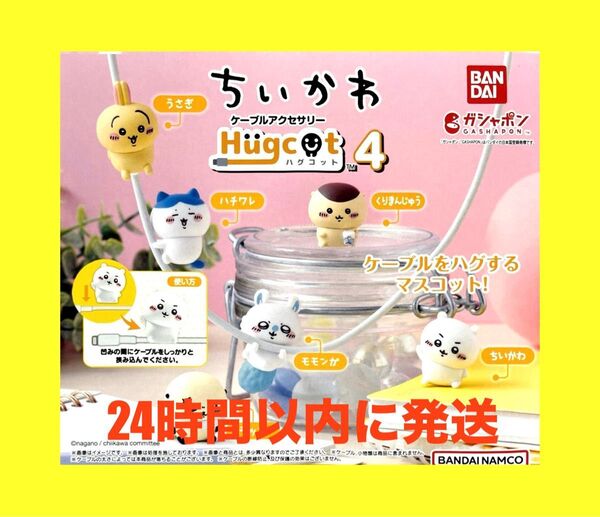 ちいかわ ガチャケーブルアクセサリー ハグコット 4 新品未使用 全6種フルセット!バラ売り不可 ガチャ ちいかわ コンプ