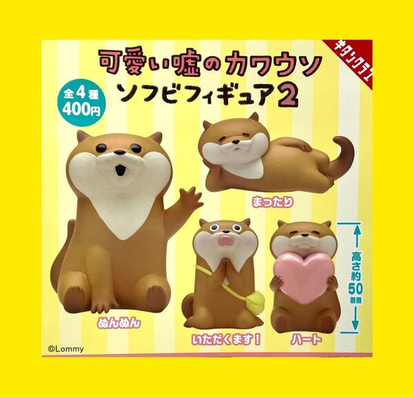 可愛い嘘のカワウソ ソフビフィギュア2 全4種セット! バラ売り不可 新品未使用