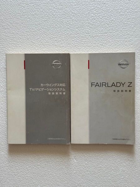 H14 Z33 フェアレディZクーペ2シーター 取扱説明書 ナビゲーションシステムFAIRLADYZ 取扱説明書