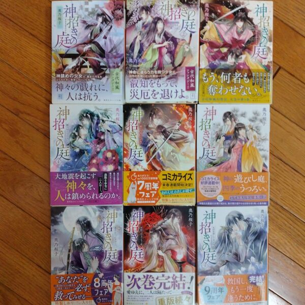 神招きの庭 全巻 1〜 9巻 (集英社オレンジ文庫 お5-14) 奥乃桜子/著 全巻に「帯つき」
