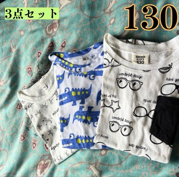 キッズ 男の子 半袖 Tシャツ 3点セット 130㎝ まとめ売り