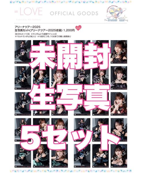 =LOVE イコラブ 生写真 アリーナツアー2025 未開封 5セット 佐々木舞香 野口衣織 齋藤樹愛羅 髙松瞳 大谷映美里