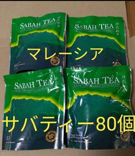 マレーシア産サバティー SABAH TEA(沙巴紅茶) 20ティーバッグ 4袋