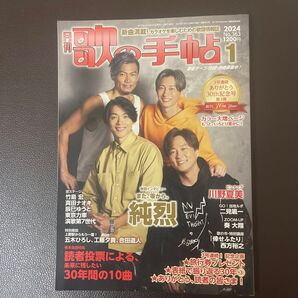 歌の手帖 2024年1月号 (歌の手帖社)