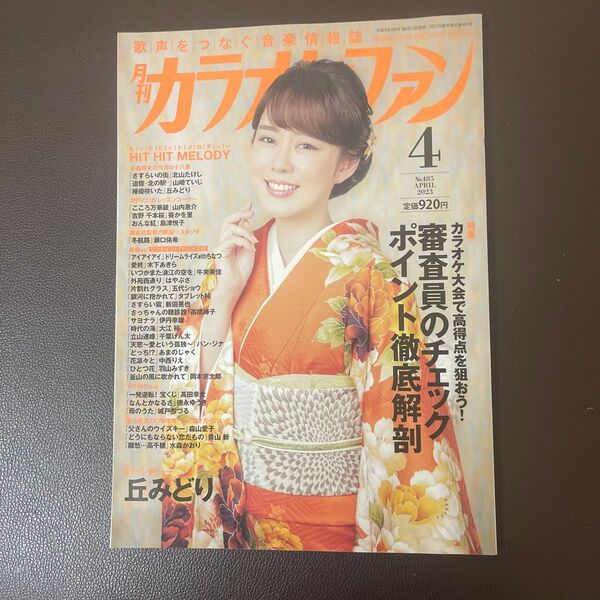 月刊カラオケファン 2023年4月号 (ミューズ)