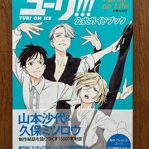 ユーリ!!! on ICE 公式ガイドブック「ユーリ!!! on Life」