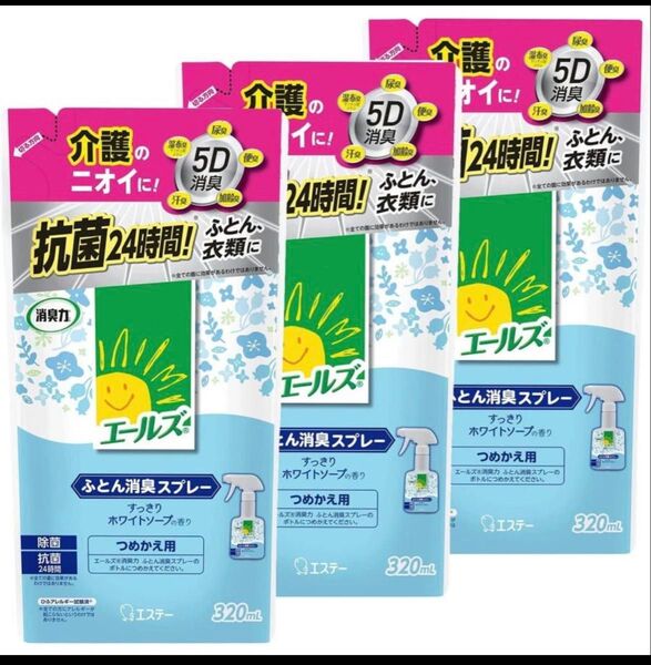 エールズ 消臭力 介護用消臭剤 介護用 ふとん用 消臭スプレー すっきりホワイトソープ つめかえ 320mL×3個セット