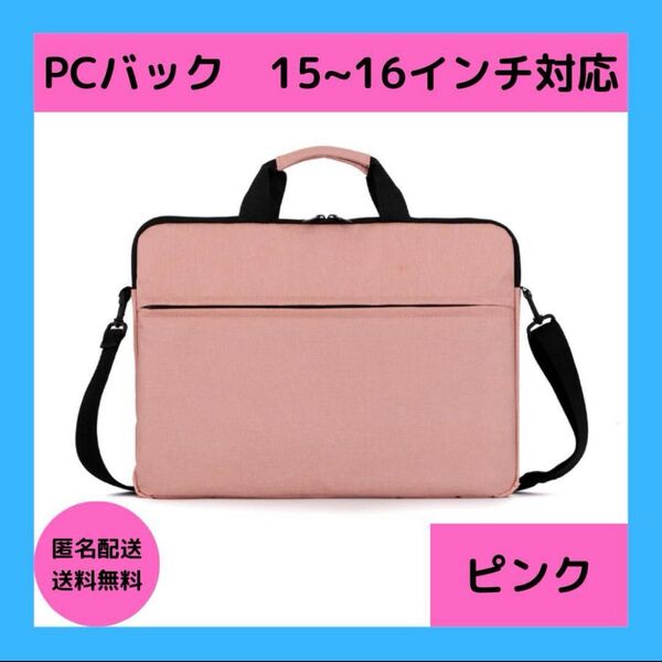 15.6インチ ノートパソコン バッグ ノートPC ピンク 桃 PCケース