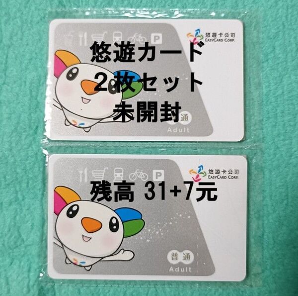 ★悠遊カード未開封2枚セット 残高38元