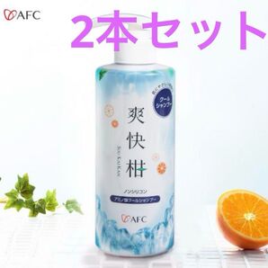 【新品未開封】AFC 爽快柑 アミノ酸クールシャンプー 2本セット