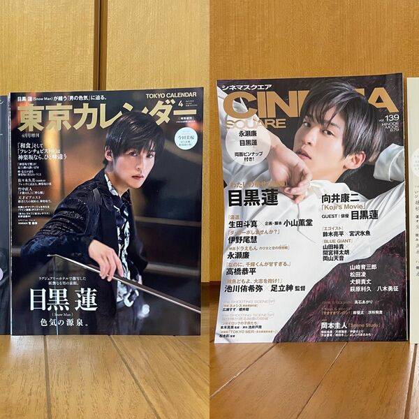 CINEMA SQUARE vol.139、東京カレンダー増刊 3月号 表紙違い特別版 2023年4月号 目黒蓮 SnowMan