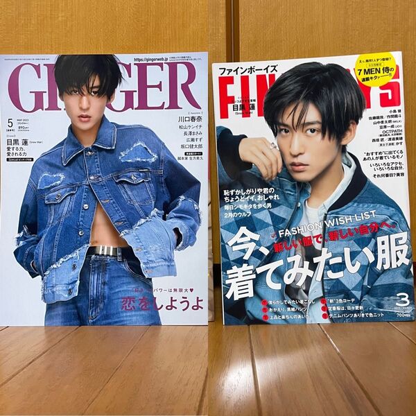 FINEBOYS(ファインボーイズ) 2023年3月号 、GINGER(ジンジャー) 2023年7月号 目黒蓮 SnowMan